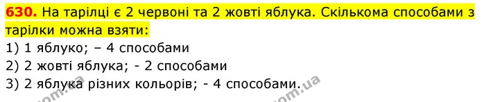630. На тарілці є 2 червоні та 2 жовті яблука. Скількома способами з тарілки можна взяти: — ГДЗ Математика 5 клас Кравчук