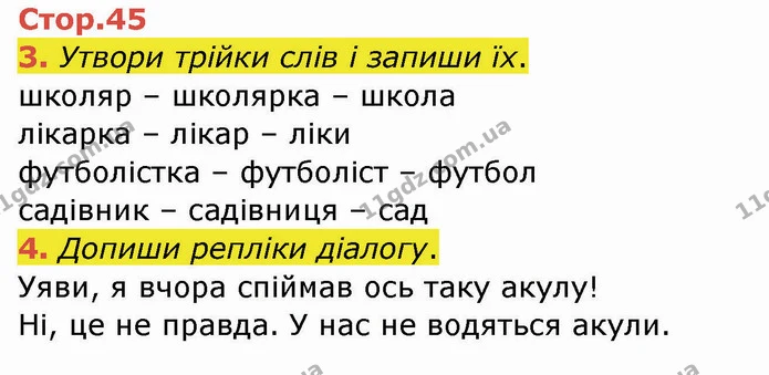 3. Утвори трійки слів і запиши їх. — ГДЗ Робочий зошит Українська мова 2 клас Большакова 1 ч. - 2 ч.