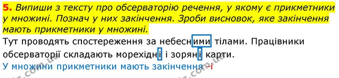 5. Випиши з тексту про обсерваторію речення, у якому є прикметники у множині. Познач у них закінчення. Зроби висновок, яке закінчення — ГДЗ Українська мова 3 клас Пономарьова 2020