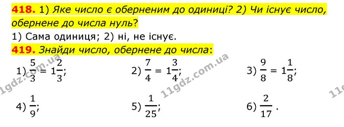 418. 1) Яке число є оберненим до одиниці? 2) Чи існує число, обернене до числа нуль? — ГДЗ Математика 6 клас Істер 2023 1-2 ч.