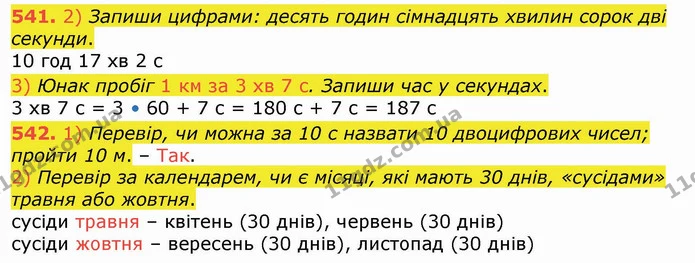 541. 2) Запиши цифрами: десять годин сімнадцять хвилин сорок дві секунди. — ГДЗ Математика 4 клас Лишенко 1-2 ч.