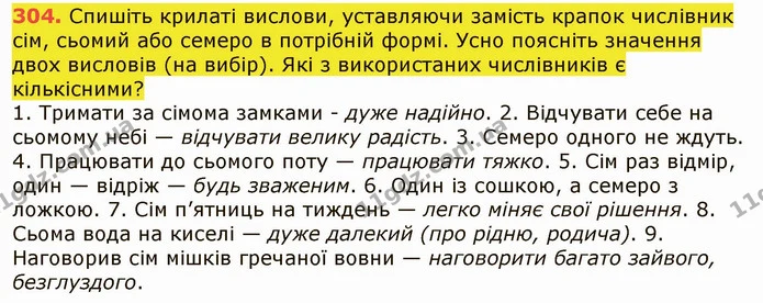 304. Спишіть крилаті вислови, уставляючи замість крапок числівник сім, сьомий або семеро в потрібній формі. Усно поясніть значення двох — ГДЗ Українська мова 6 клас Заболотний 2019