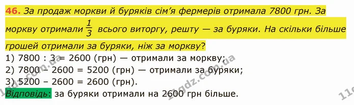 46. За продаж моркви й буряків сім’я фермерів отримала 7800 грн. За моркву отримали всього виторгу, решту — за буряки. На скільки — ГДЗ Математика 5 клас Істер 2022