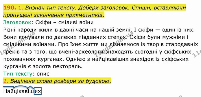 190. 1. Визнач тип тексту. Добери заголовок. Спиши, вставляючи пропущені закінчення прикметників. — ГДЗ Українська мова та читання 4 клас Коваленко