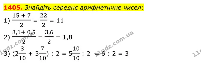 1405. Знайдіть середнє арифметичне чисел: — ГДЗ Математика 5 клас Тарасенкова 2022