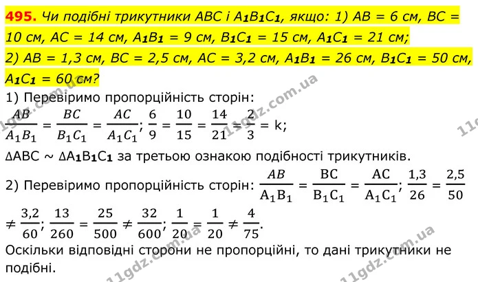 495. Чи подібні трикутники ABC і A1B1C1, якщо: 1) AB = 6 см, BC = 10 см, AC = 14 см, A1B1 = 9 см, B1C1 = 15 см, A1C1 = 21 см; — ГДЗ Геометрія 8 клас Мерзляк