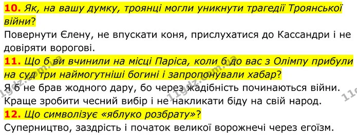 10. Як, на вашу думку, троянці могли уникнути трагедії Троянської війни? — ГДЗ Зарубіжна література 8 клас Міляновська