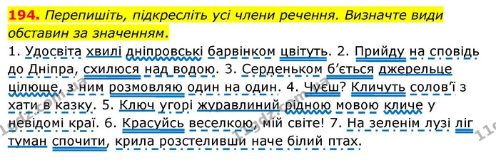 194. Перепишіть, підкресліть усі члени речення. Визначте види обставин за значенням. — ГДЗ Українська мова 8 клас Глазова О.П. 2021