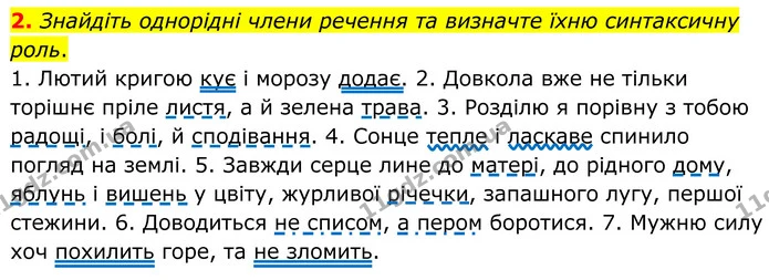 2. Знайдіть однорідні члени речення та визначте їхню синтаксичну роль. — ГДЗ Українська мова 8 клас Авраменко