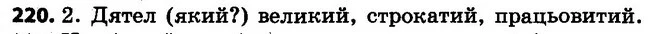 220 — ГДЗ Українська мова 4 клас Варзацька