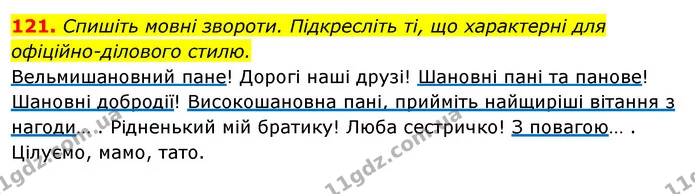 121. Спишіть мовні звороти. Підкресліть ті, що характерні для офіційно-ділового стилю. — ГДЗ Відповіді Українська мова 6 клас Єрмоленко