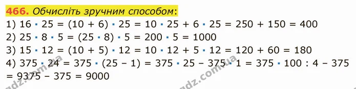 466. Обчисліть зручним способом: — ГДЗ Математика 5 клас Мерзляк