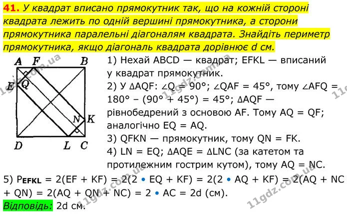 41 — ГДЗ Геометрія 8 клас Істер