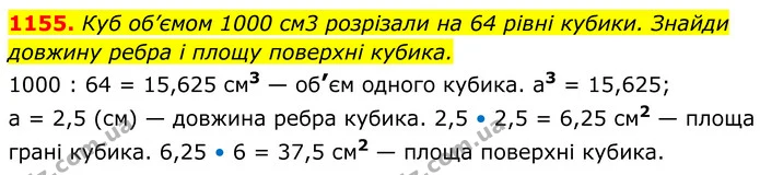 1155. Куб об’ємом 1000 см3 розрізали на 64 рівні кубики. Знайди — ГДЗ Геометрія 8 клас Бевз