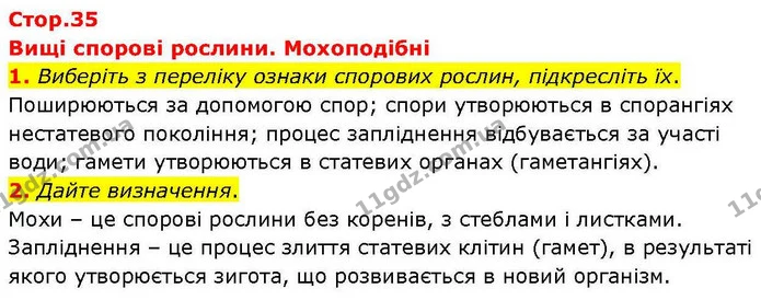 1. Виберіть з переліку ознаки спорових рослин, підкресліть їх. — ГДЗ робочий зошит Біологія 7 клас Кулініч