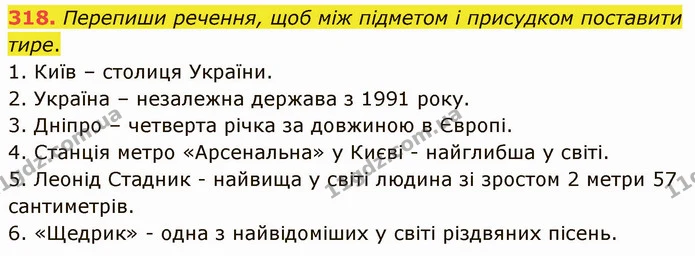 318. Перепиши речення, щоб між підметом і присудком поставити тире. — ГДЗ Українська мова 5 клас Онатій