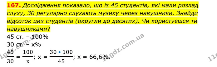 167. Дослідження показало, що із 45 студентів, які мали розлад слуху, 30 регулярно слухають музику через навушники. Знайди відсоток цих — ГДЗ Математика 6 клас Бевз 1-2 ч.