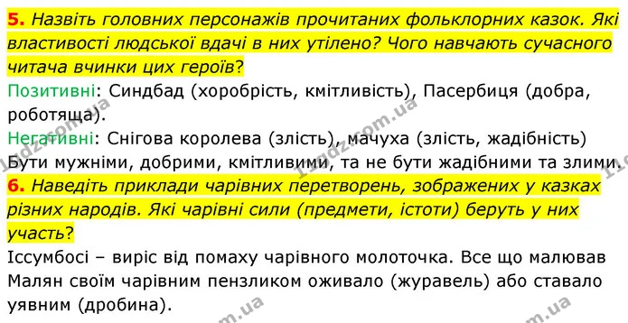 5. Назвіть головних персонажів прочитаних фольклорних казок. Які властивості людської вдачі в них утілено? Чого навчають сучасного — ГДЗ Зарубіжна література 5 клас Волощук 2022