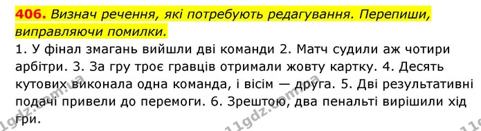 406. Визнач речення, які потребують редагування. Перепиши, виправляючи помилки. — ГДЗ Українська мова 6 клас Онатій