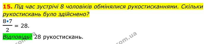 15. Під час зустрічі 8 чоловіків обмінялися рукостисканнями. Скільки рукостискань було здійснено? — ГДЗ Алгебра 9 клас Істер