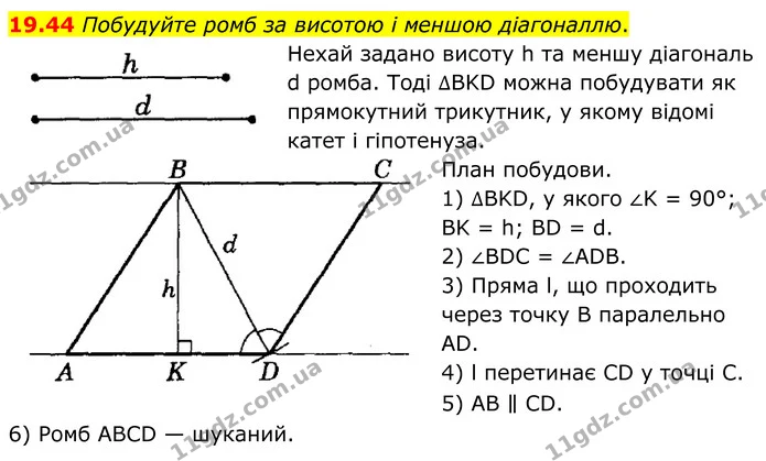 19.44 Побудуйте ромб за висотою і меншою діагоналлю. — ГДЗ Геометрія 8 клас Істер