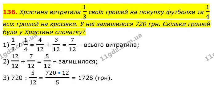 136. Христина витратила 13 своїх грошей на покупку футболки та 14 всіх грошей на кросівки. У неї залишилося 720 грн. Скільки грошей — ГДЗ Математика 6 клас Біос 1-2 ч.