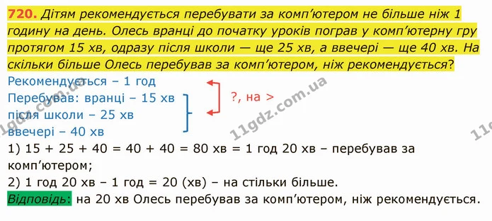 720. Дітям рекомендується перебувати за комп’ютером не більше ніж 1 годину на день. Олесь вранці до початку уроків пограв у комп’ютерну — ГДЗ Математика 5 клас Істер 2022