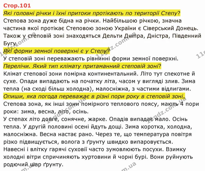 Стор. 101 — 1 — ГДЗ Я досліджую світ 4 клас Грущинська 1-2 ч. — ГДЗ Я досліджую світ 4 клас Грущинська 1-2 ч.