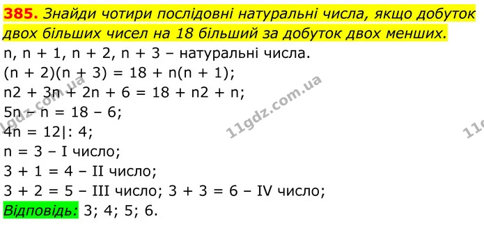 385. Знайди чотири послідовні натуральні числа, якщо добуток — ГДЗ Алгебра 7 клас Бевз