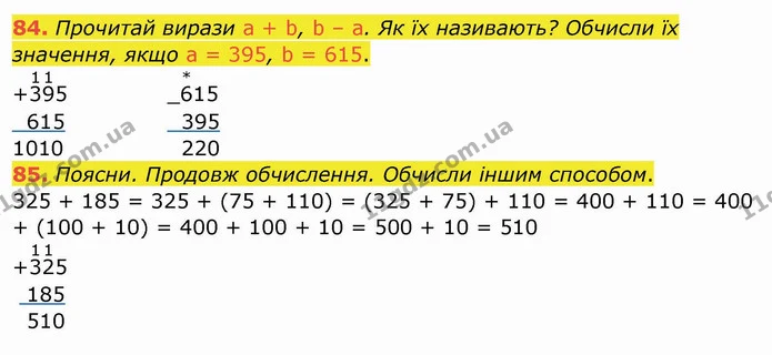 84. Прочитай вирази a + b, b – a. Як їх називають? Обчисли їх значення, якщо a = 395, b = 615. — ГДЗ Математика 4 клас Заїка