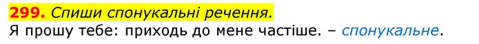 299. Спиши спонукальні речення. — ГДЗ Українська мова та читання 3 клас Захарійчук 2020