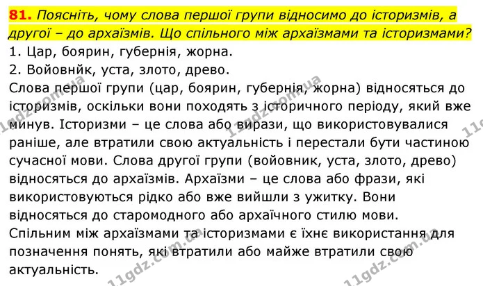 81. Поясніть, чому слова першої групи відносимо до історизмів, а другої – до архаїзмів. Що спільного між архаїзмами та історизмами? — ГДЗ Українська мова 6 клас Заболотний 2023