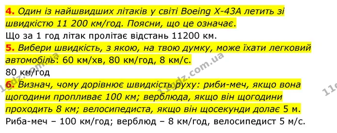 4. Один із найшвидших літаків у світі Boeing X-43А летить зі швидкістю 11 200 км/год. Поясни, що це означає. — ГДЗ Математика 4 клас Скворцова