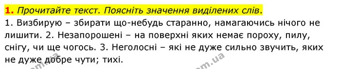 1. Прочитайте текст. Поясніть значення виділених слів. — ГДЗ Відповіді Українська мова 6 клас Єрмоленко