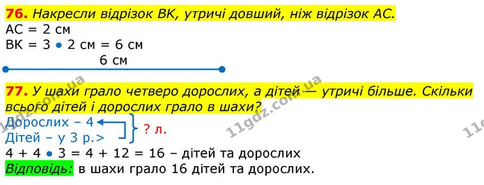 76. Накресли відрізок ВK, утричі довший, ніж відрізок АС. — ГДЗ Математика 3 клас Листопад 1-2 ч.