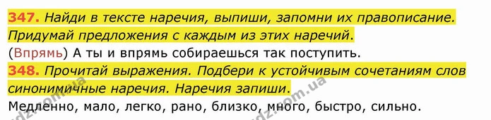 347. Найди в тексте наречия, выпиши, запомни их правописание. Придумай предложения с каждым из этих наречий. — ГДЗ Русский язык и чтение 4 класс Лапшина 1 ч.