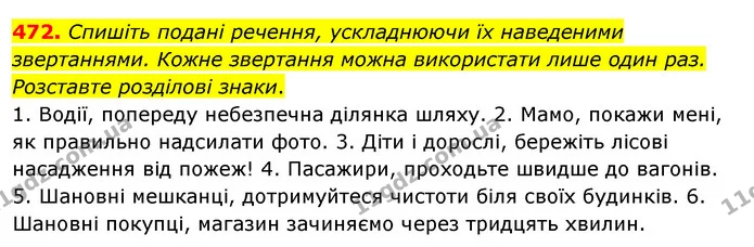 472. Спишіть подані речення, ускладнюючи їх наведеними звертаннями. Кожне звертання можна використати лише один раз. Розставте — ГДЗ Українська мова 5 клас Заболотний 2022