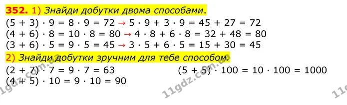 352. 1) Знайди добутки двома способами. — ГДЗ Математика 3 клас Листопад 1-2 ч.