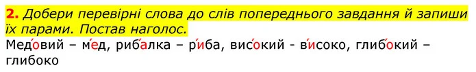 2. Добери перевірні слова до слів попереднього завдання й запиши їх парами. Постав наголос. — ГДЗ Українська мова 3 клас Пономарьова 2020