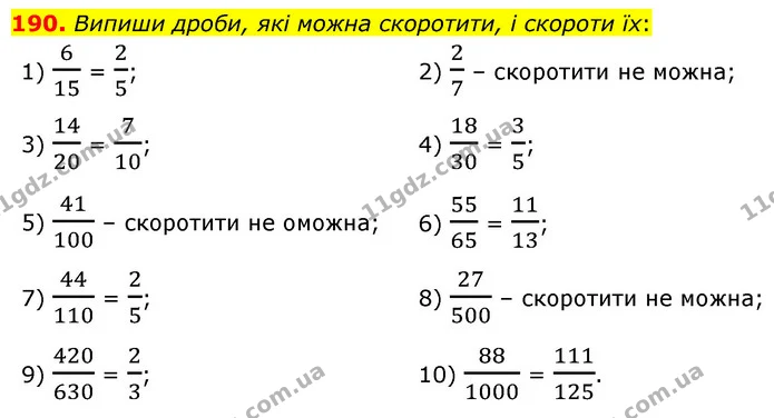 190. Випиши дроби, які можна скоротити, і скороти їх: — ГДЗ Математика 6 клас Істер 2023 1-2 ч.