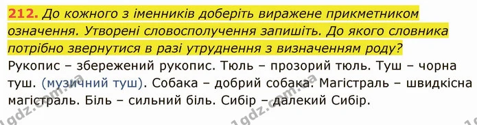 212. До кожного з іменників доберіть виражене прикметником означення. Утворені словосполучення запишіть. До якого словника потрібно — ГДЗ Українська мова 6 клас Глазова