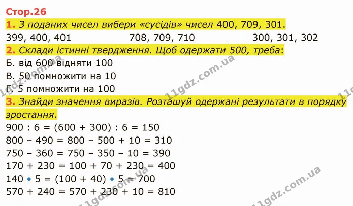 1. З поданих чисел вибери «сусідів» чисел 400, 709, 301. — ГДЗ Математика 4 клас Скворцова