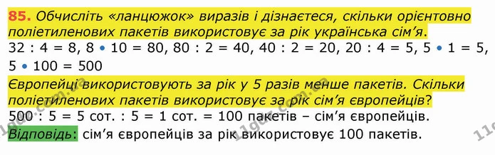 85. Обчисліть «ланцюжок» виразів і дізнаєтеся, скільки орієнтовно поліетиленових пакетів використовує за рік українська сім’я. — ГДЗ Математика 4 клас Оляницька