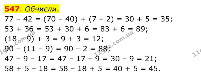 547. Обчисли. — ГДЗ Математика 3 клас Бевз 1 частина