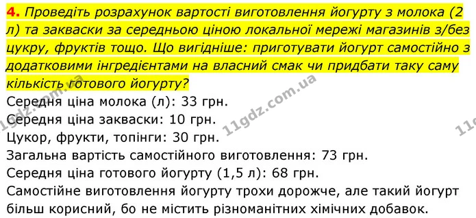 4. Проведіть розрахунок вартості виготовлення йогурту з молока (2 л) та закваски за середньою ціною локальної мережі магазинів з/без — ГДЗ Біологія 7 клас Тагліна
