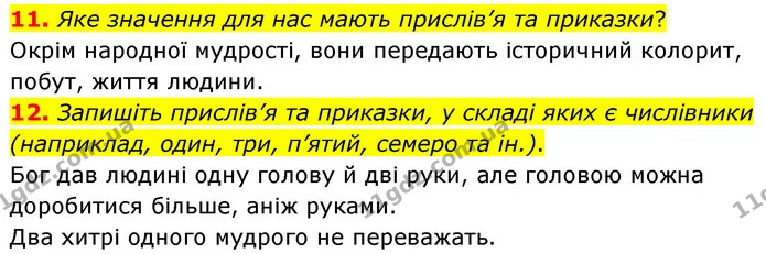 11. Яке значення для нас мають прислів’я та приказки? — ГДЗ Українська література 5 клас Заболотний