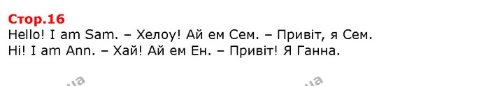 Hello! I am Sam. – Хелоу! Ай ем Сем. – Привіт, я Сем. — Решебник English 1 клас Карпюк 2018