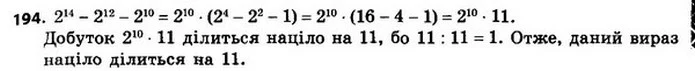 194. Доведіть, що значення виразу 214 – 212 – 210 ділиться націло на 11. — ГДЗ Алгебра 8 клас Мерзляк, Полонський 2021