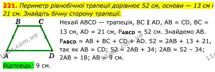 221. Периметр рівнобічної трапеції дорівнює 52 см, основи — 13 см і 21 см. Знайдіть бічну сторону трапеції. — ГДЗ Геометрія 8 клас Мерзляк
