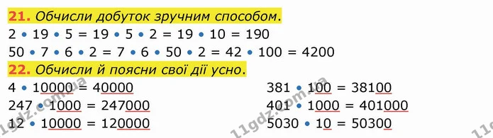 21. Обчисли добуток зручним способом. — ГДЗ Математика 4 клас Оляницька